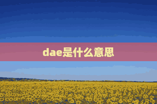 dae是什么意思(大颚是什么意思)